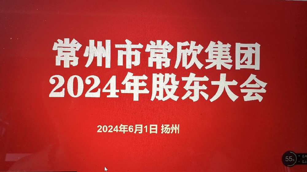 熱烈祝賀常州市常欣集團(tuán)股東大會(huì)在揚(yáng)州圓滿(mǎn)召開(kāi)！